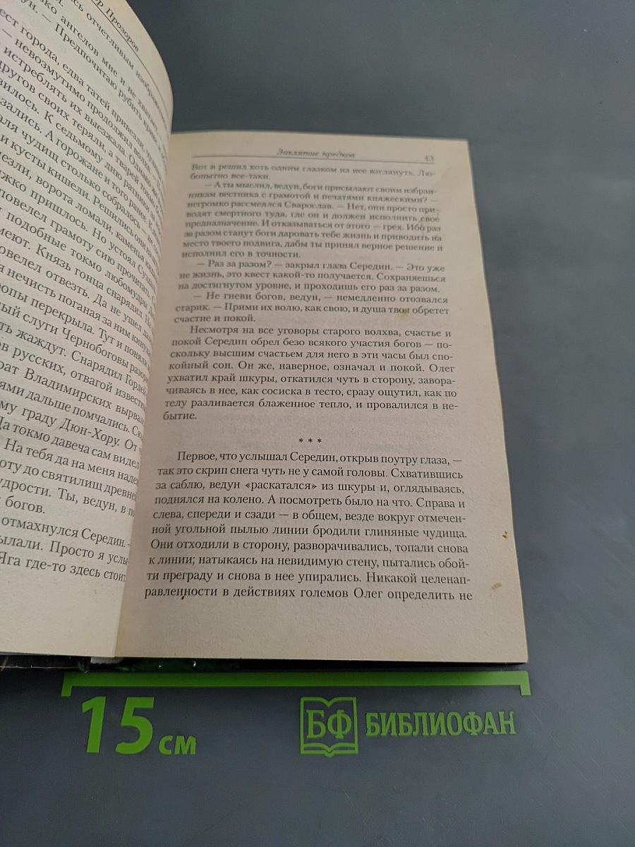 Ведун. Заклятие предков