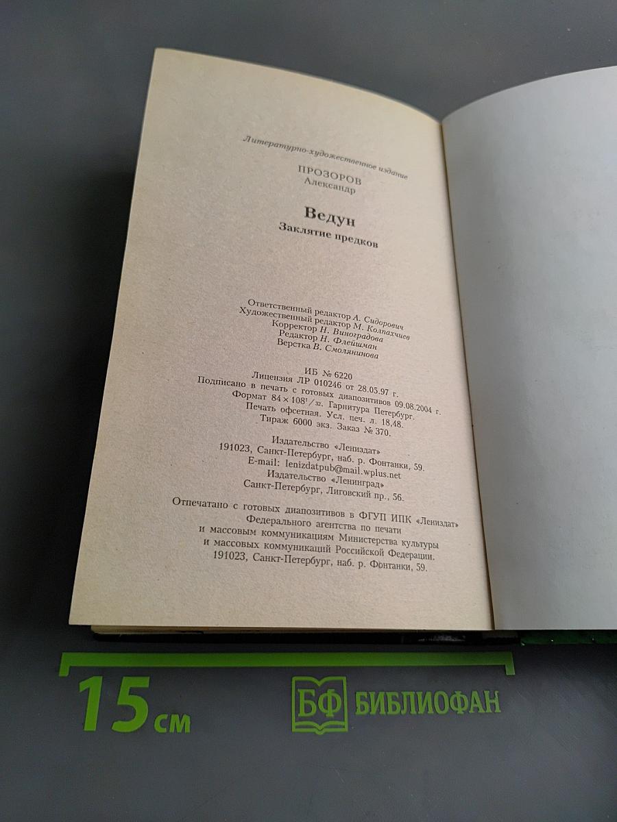 Ведун. Заклятие предков