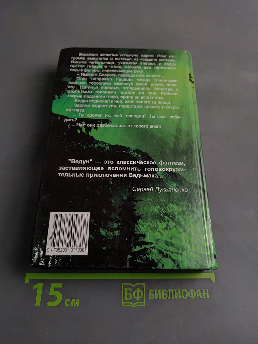 Ведун. Заклятие предков