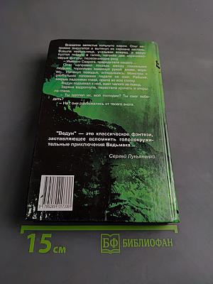 Ведун. Заклятие предков
