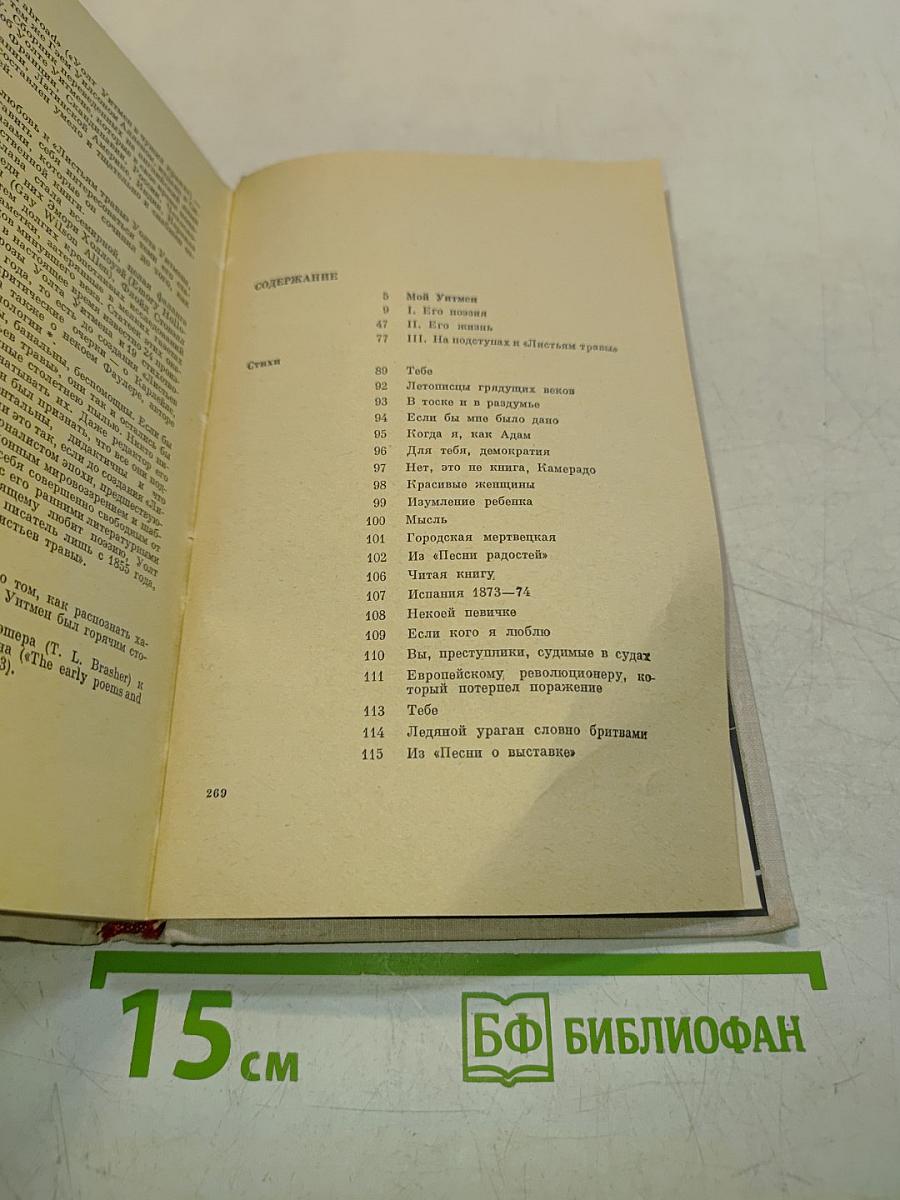 Мой Уитмен