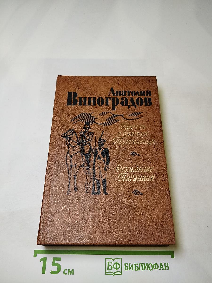 Повесть о братьях Тургеневых. Осуждение Паганини