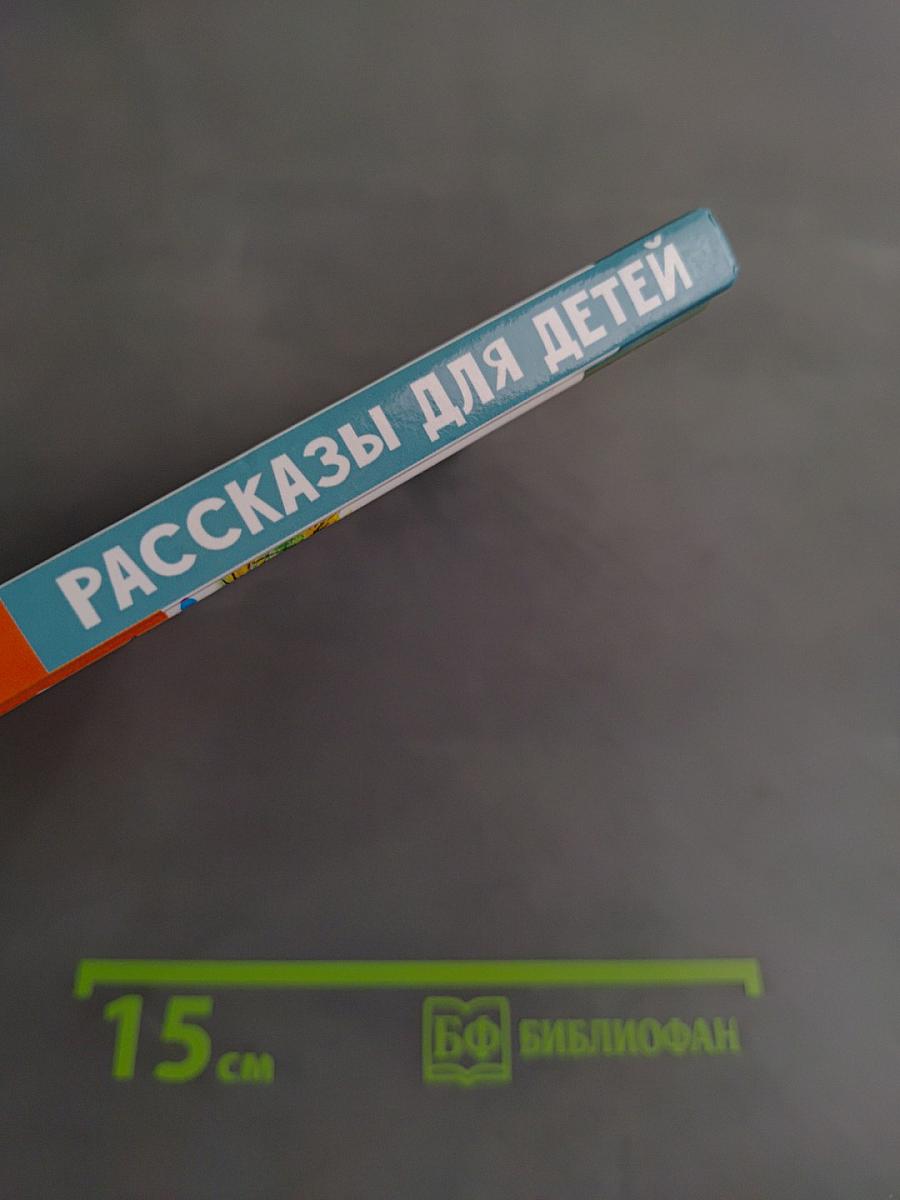 Рассказы для детей
