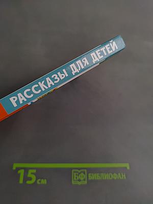 Рассказы для детей