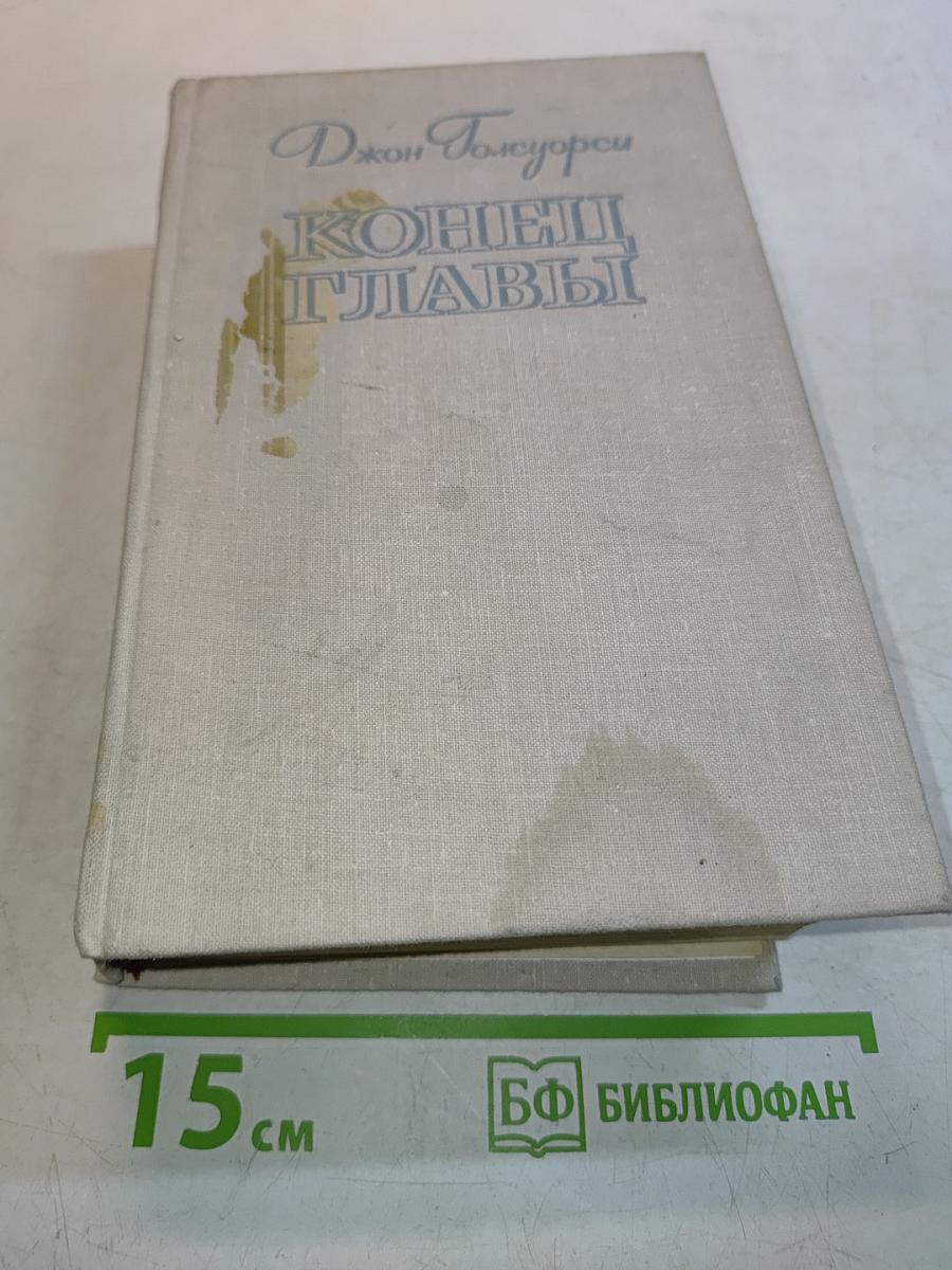 Конец главы