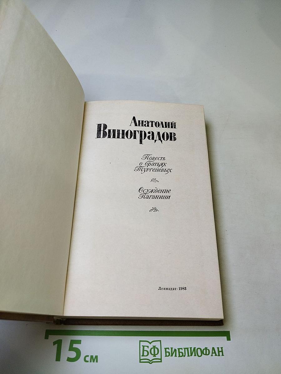 Повесть о братьях Тургеневых. Осуждение Паганини
