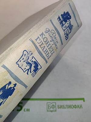 Конец главы