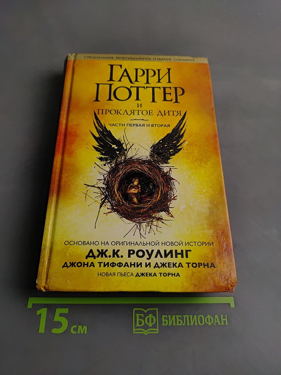 Гарри Поттер и проклятое дитя. Части первая и вторая. Специальное репетиционное издание. Сценарий