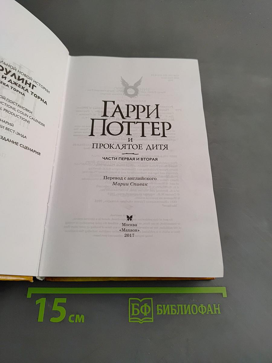 Гарри Поттер и проклятое дитя. Части первая и вторая. Специальное репетиционное издание. Сценарий