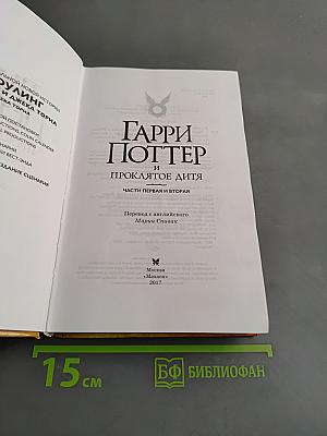 Гарри Поттер и проклятое дитя. Части первая и вторая. Специальное репетиционное издание. Сценарий