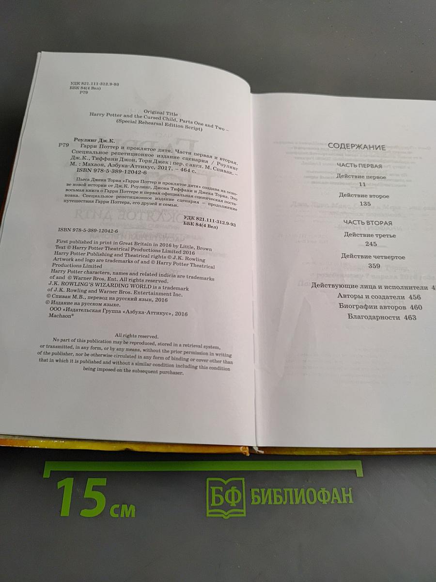 Гарри Поттер и проклятое дитя. Части первая и вторая. Специальное репетиционное издание. Сценарий