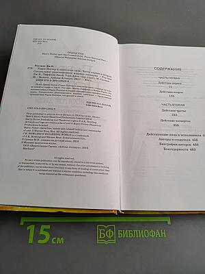 Гарри Поттер и проклятое дитя. Части первая и вторая. Специальное репетиционное издание. Сценарий