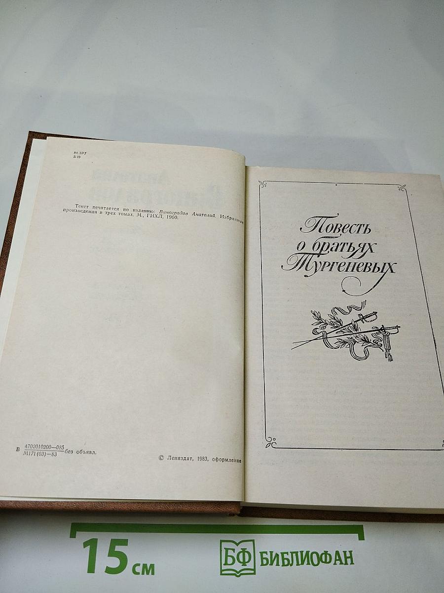 Повесть о братьях Тургеневых. Осуждение Паганини