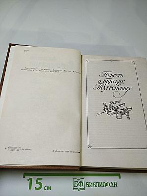 Повесть о братьях Тургеневых. Осуждение Паганини