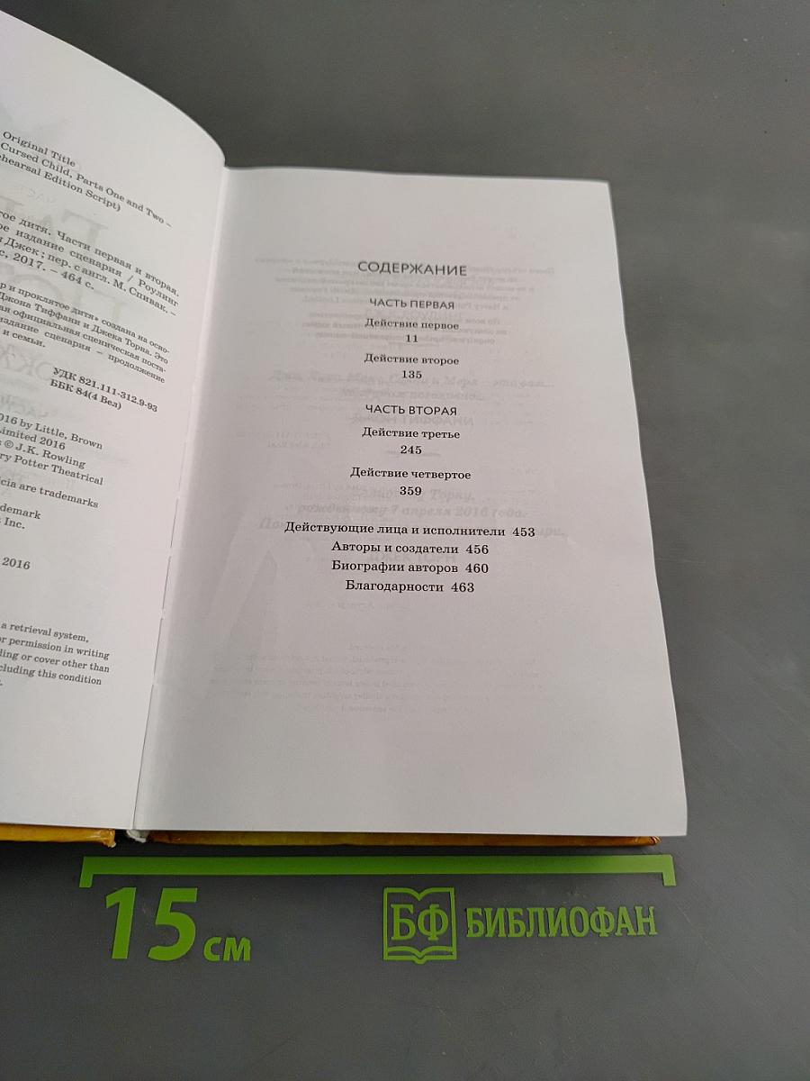 Гарри Поттер и проклятое дитя. Части первая и вторая. Специальное репетиционное издание. Сценарий