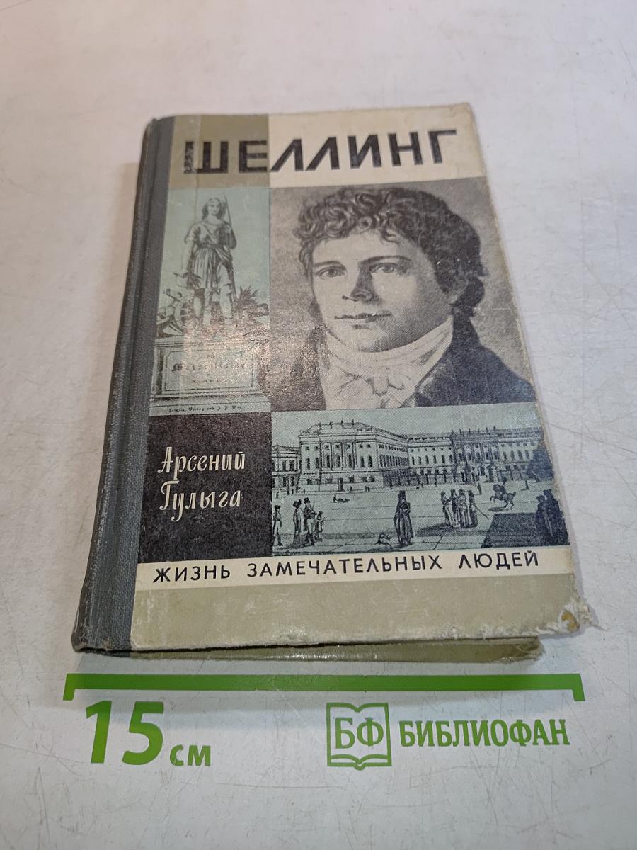 Шеллинг