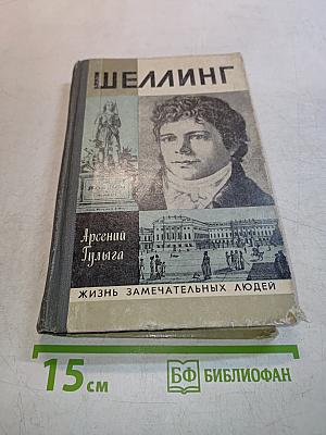 Шеллинг
