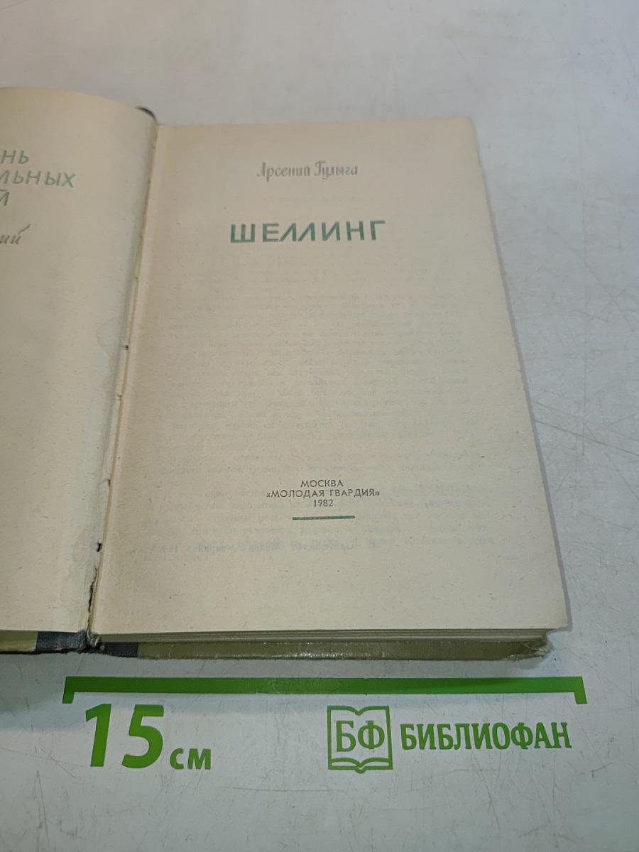 Шеллинг