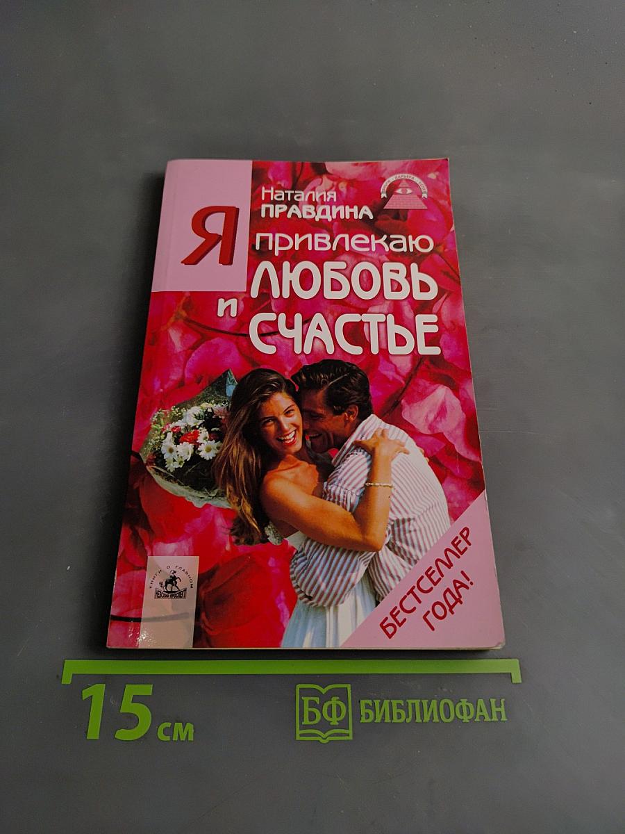 Я привлекаю любовь и счастье