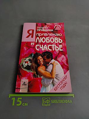 Я привлекаю любовь и счастье