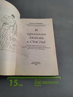 Я привлекаю любовь и счастье