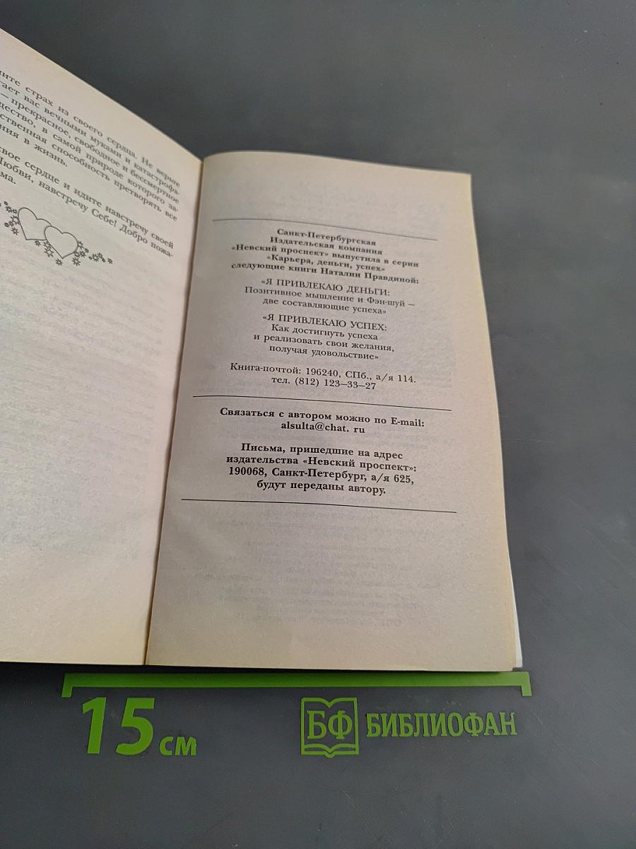 Я привлекаю любовь и счастье