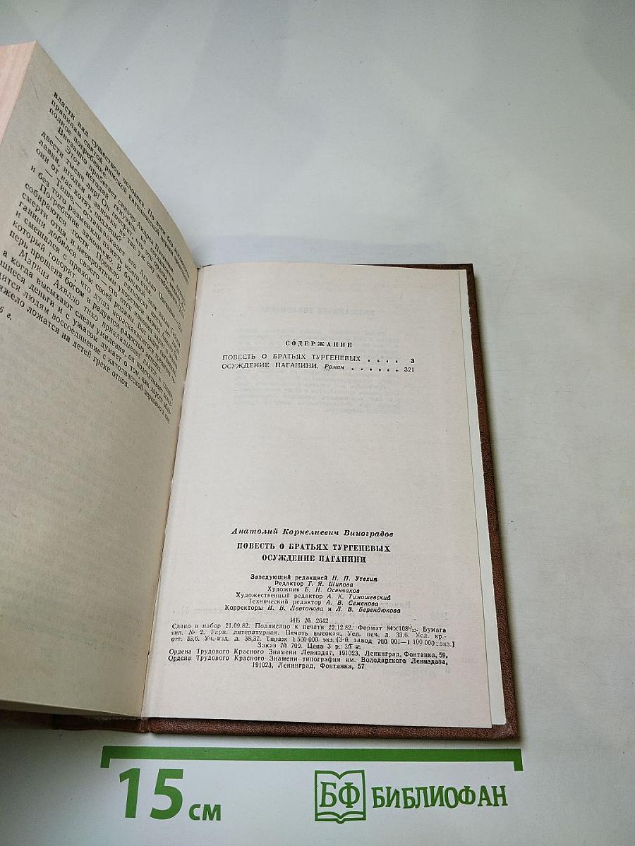 Повесть о братьях Тургеневых. Осуждение Паганини