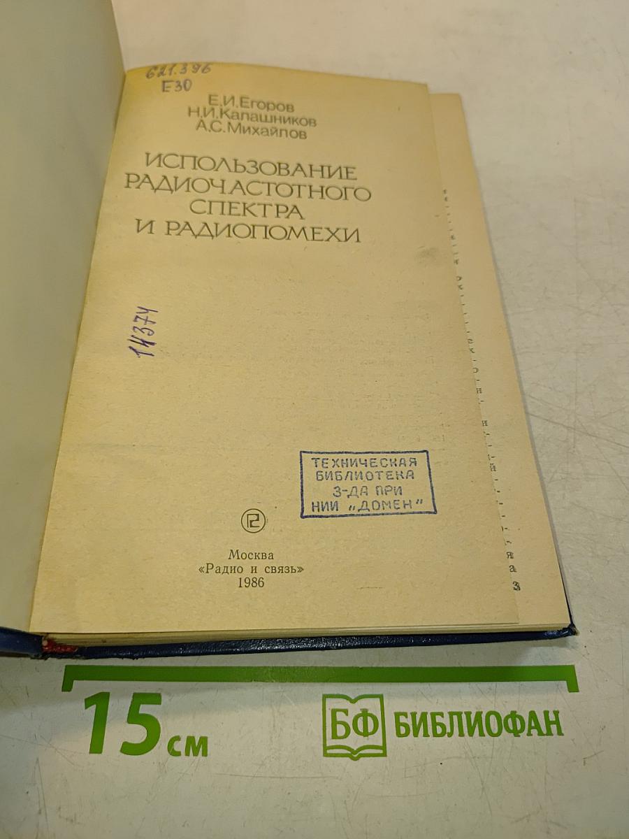 Использование радиочастотного спектра и радиопомехи
