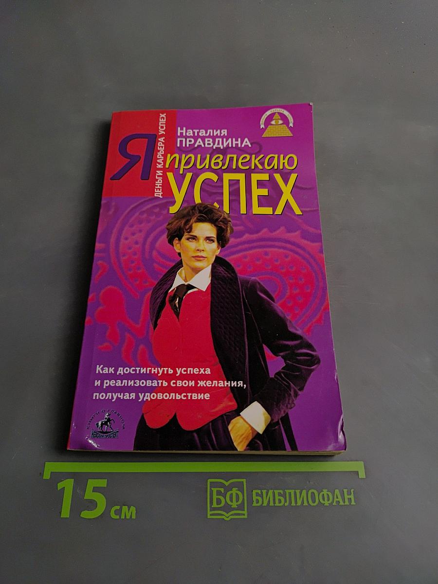 Я привлекаю успех