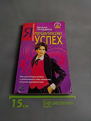 Я привлекаю успех