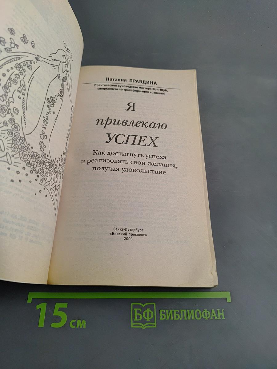 Я привлекаю успех