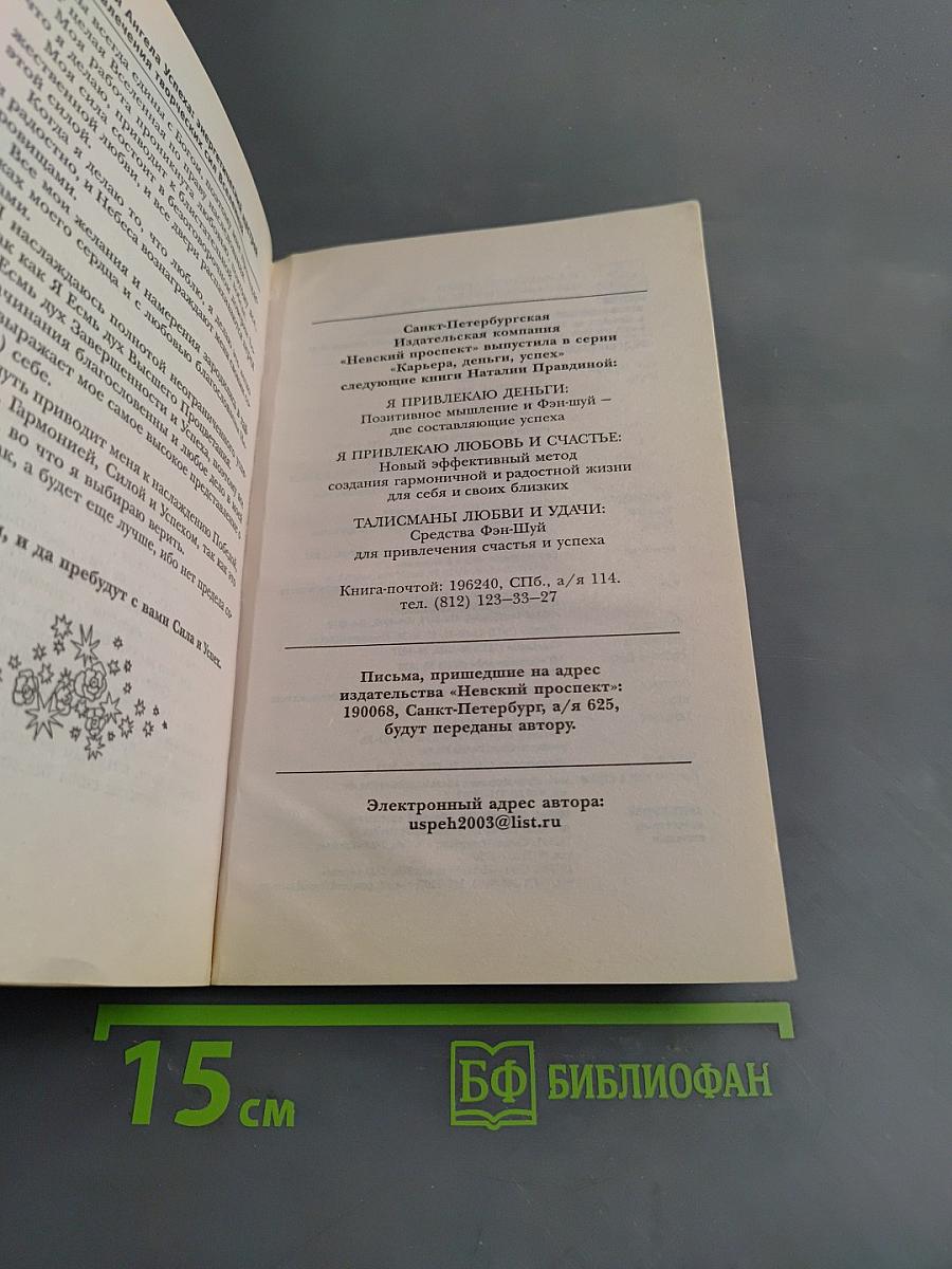 Я привлекаю успех