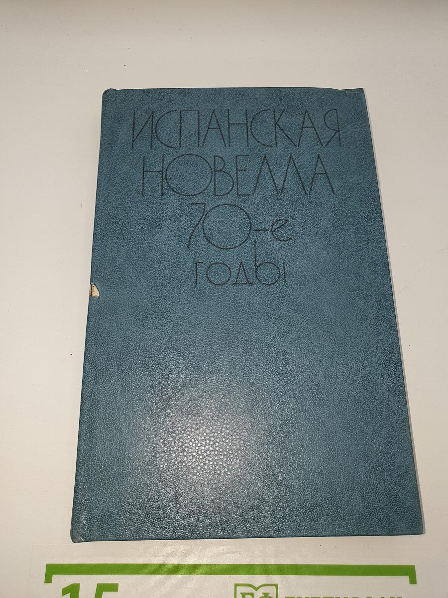 Испанская новелла 70-е годы
