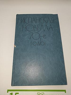 Испанская новелла 70-е годы