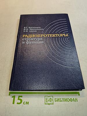Радиопротекторы: структура и функции