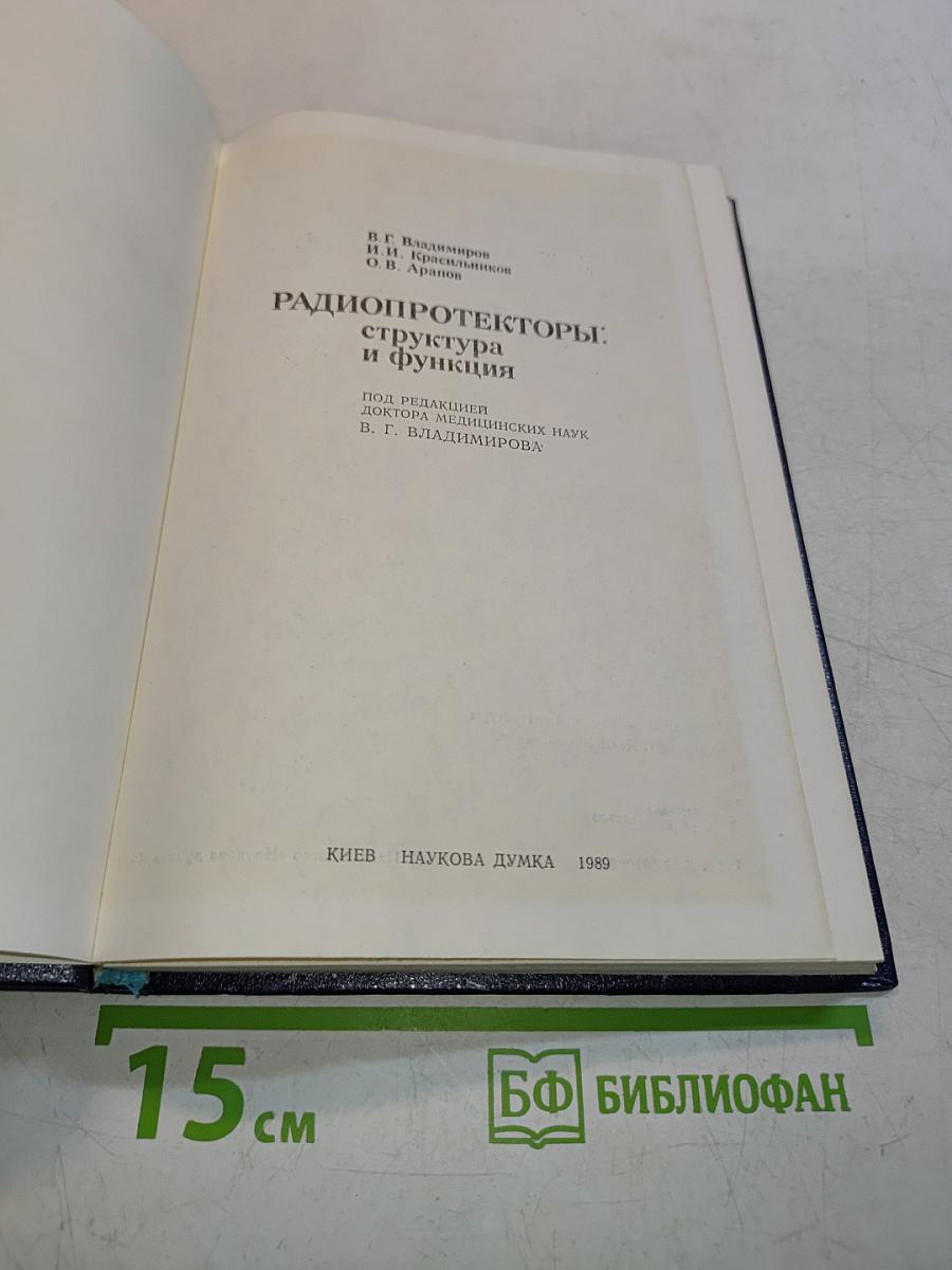 Радиопротекторы: структура и функции