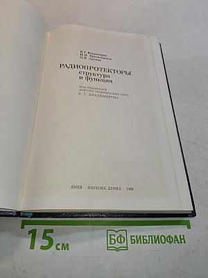 Радиопротекторы: структура и функции