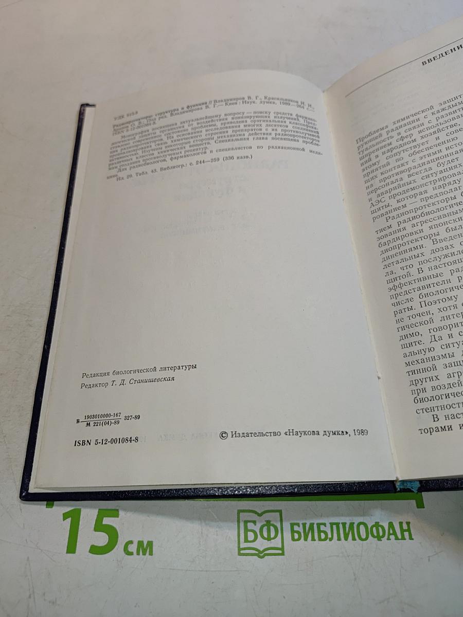 Радиопротекторы: структура и функции