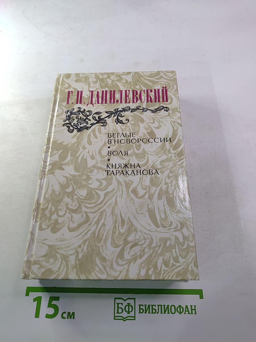 Беглые в Новороссии. Воля. Княжна Тараканова
