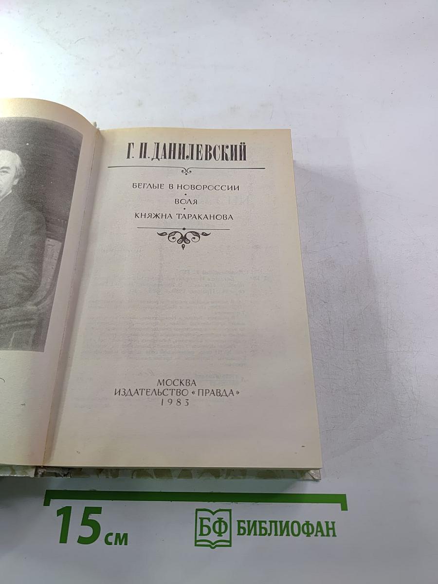 Беглые в Новороссии. Воля. Княжна Тараканова