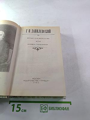 Беглые в Новороссии. Воля. Княжна Тараканова
