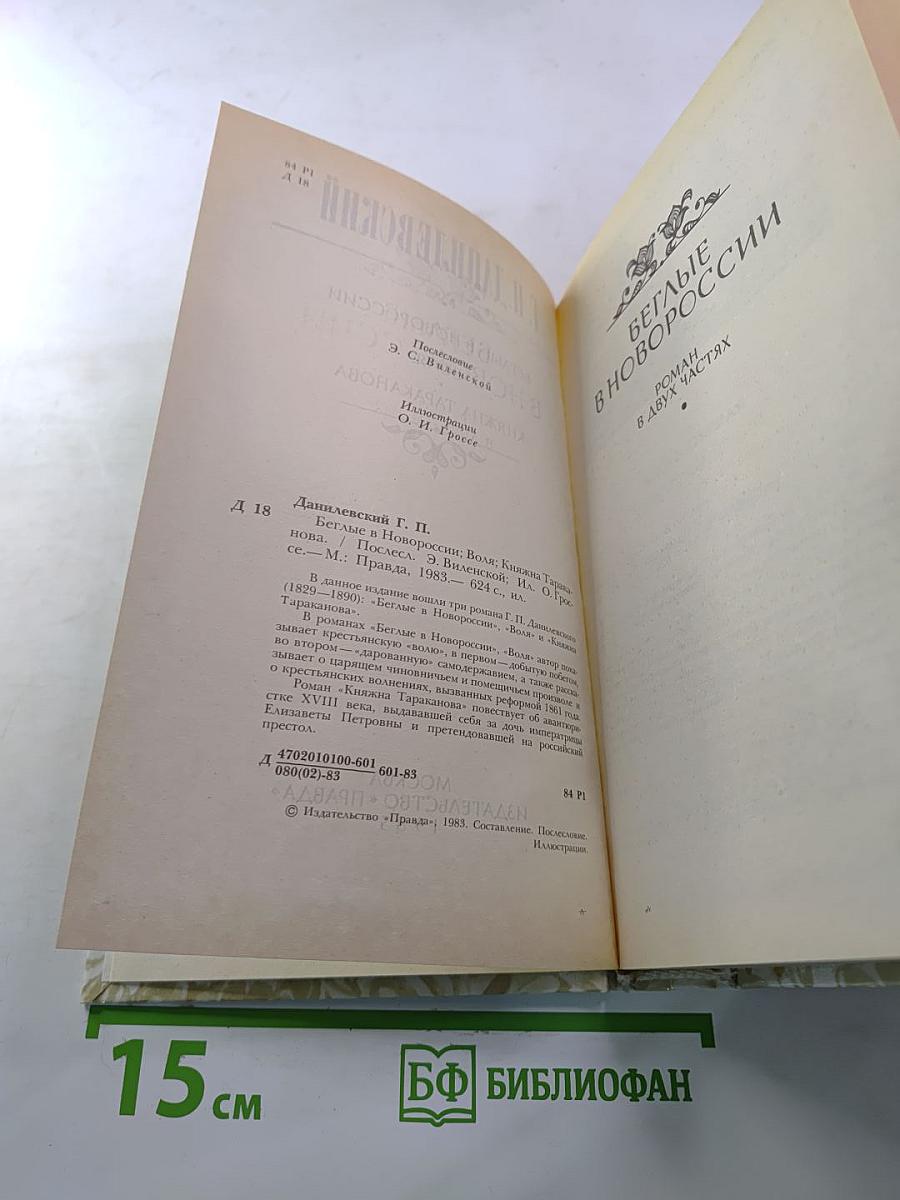 Беглые в Новороссии. Воля. Княжна Тараканова