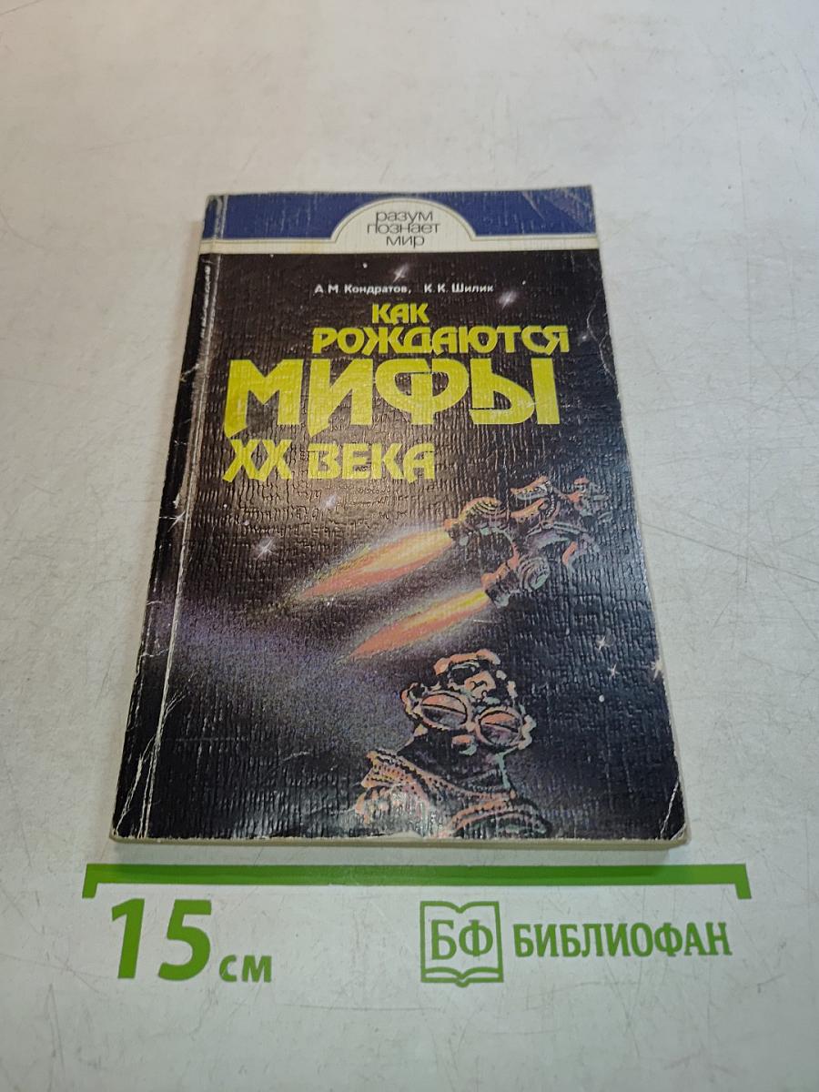 Как рождаются мифы XX века
