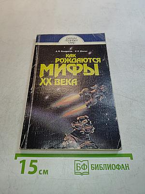 Как рождаются мифы XX века
