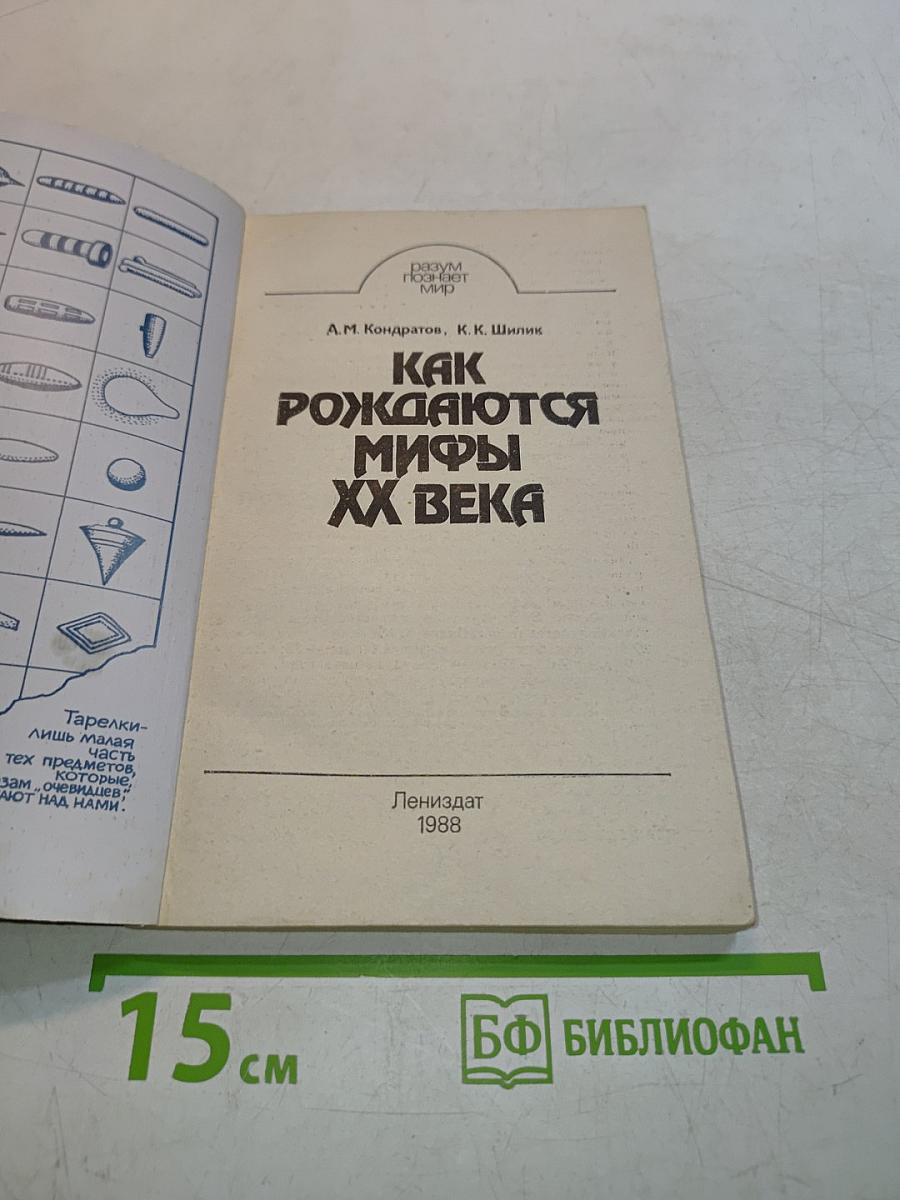 Как рождаются мифы XX века