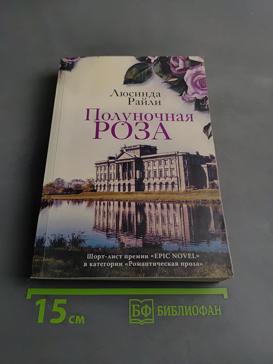 Полуночная роза