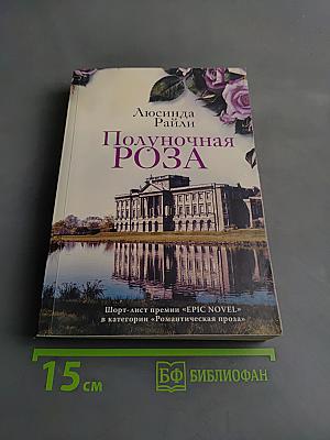 Полуночная роза