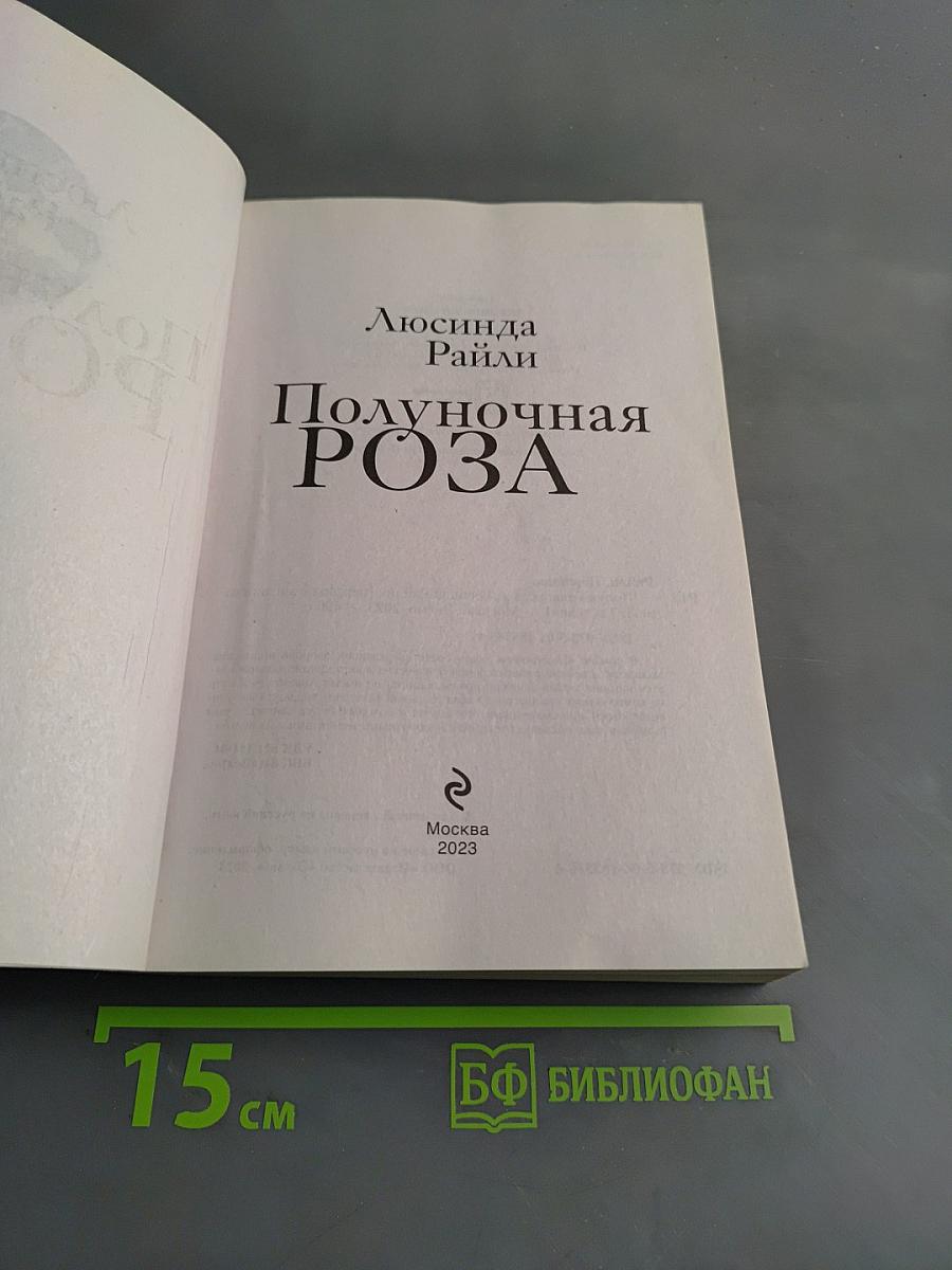 Полуночная роза