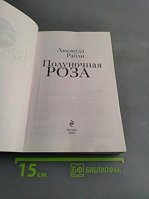 Полуночная роза