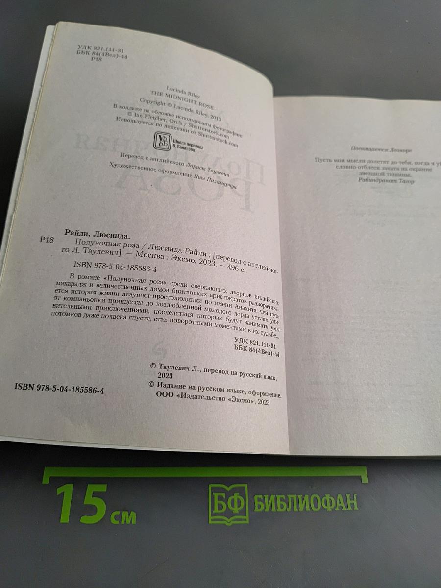 Полуночная роза